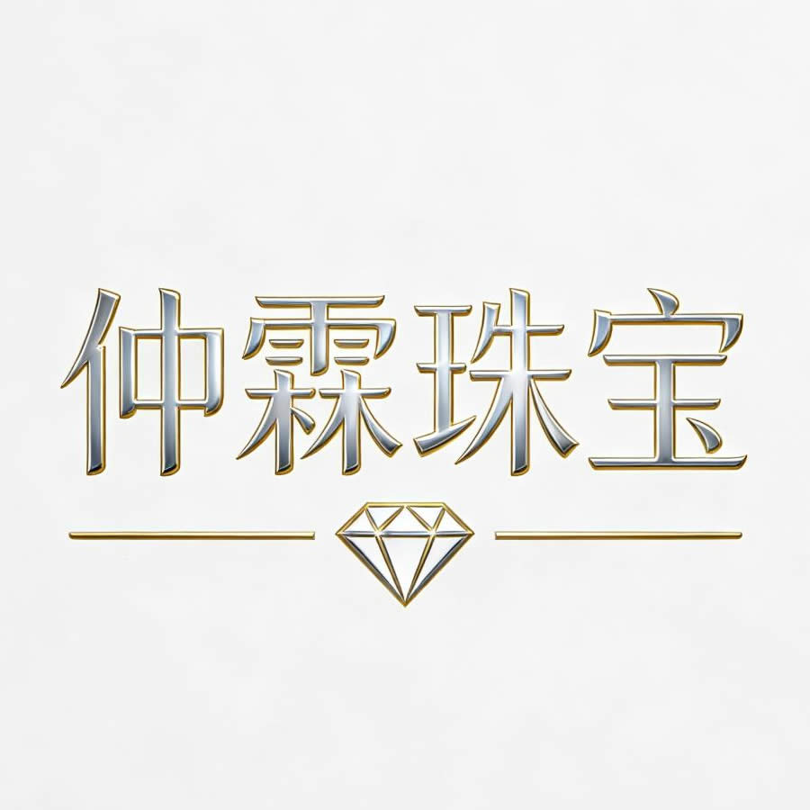 仲霖珠宝